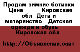 Продам зимние ботинки › Цена ­ 300 - Кировская обл. Дети и материнство » Детская одежда и обувь   . Кировская обл.